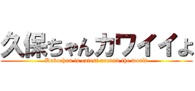 久保ちゃんカワイイよ (Kubochan is cutest around the world)