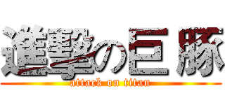 進擊の巨 豚 (attack on titan)