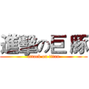 進擊の巨 豚 (attack on titan)