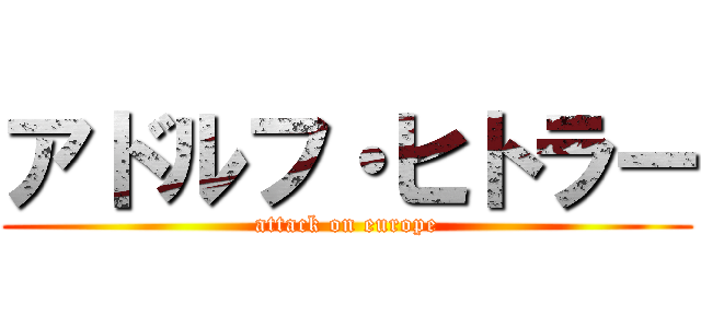 アドルフ・ヒトラー (attack on europe)
