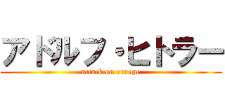 アドルフ・ヒトラー (attack on europe)