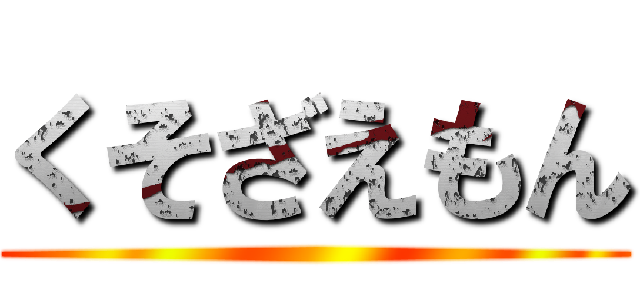 くそざえもん ()