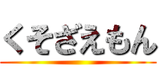 くそざえもん ()