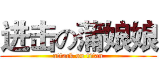 进击の蒲娘娘 (attack on titan)