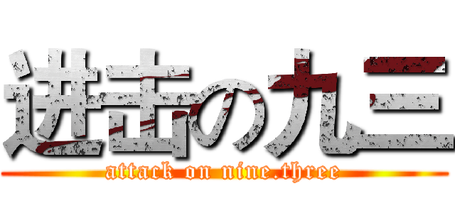 进击の九三 (attack on nine.three)