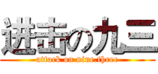 进击の九三 (attack on nine.three)