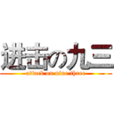 进击の九三 (attack on nine.three)