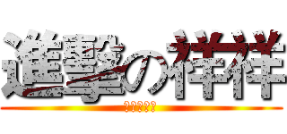 進擊の祥祥 (沉默的羔羊)