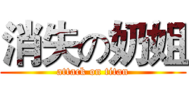 消失の奶姐 (attack on titan)