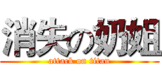 消失の奶姐 (attack on titan)