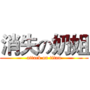 消失の奶姐 (attack on titan)