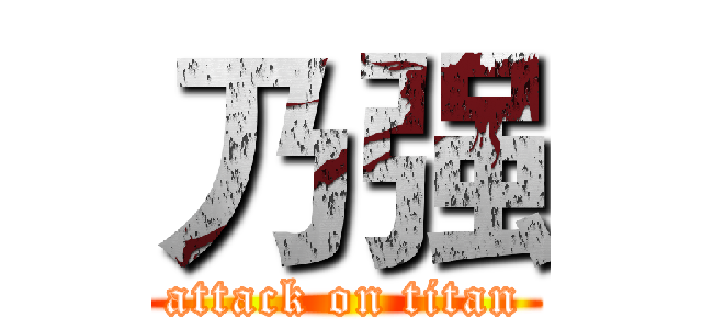乃强 (attack on titan)