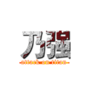 乃强 (attack on titan)