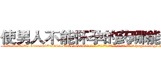 使男人不能怀孕的药哪能买到 (使男人不能怀孕的药哪能买到【电-186x2687x6963-Q278180069元-吉-药-业】我们做的是长期生意,靠的是老客户长期支持 http://sngk.net/rQHu8w
)