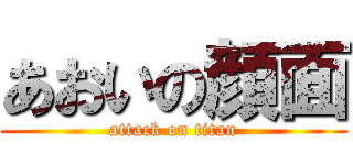あおいの顔面 (attack on titan)