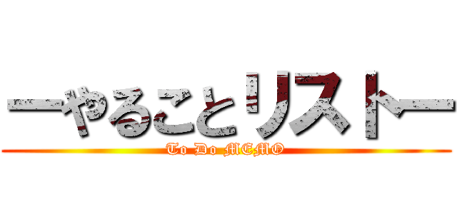 ーやることリストー (To Do MEMO)