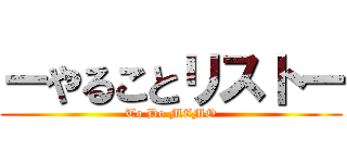 ーやることリストー (To Do MEMO)