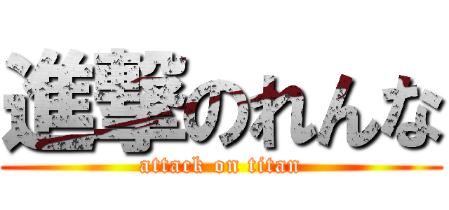 進撃のれんな (attack on titan)