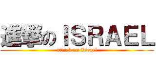 進撃のＩＳＲＡＥＬ (attack on Israel)