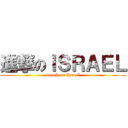 進撃のＩＳＲＡＥＬ (attack on Israel)