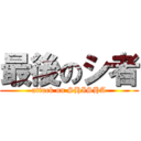 最後のシ者 (attack on SHISHA)