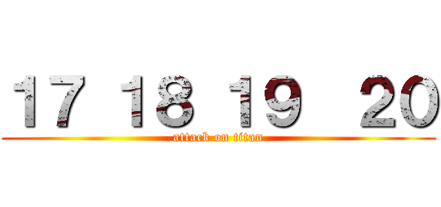 １７ １８ １９  ２０ (attack on titan)