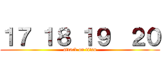 １７ １８ １９  ２０ (attack on titan)