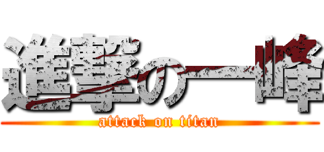 進撃の一峰 (attack on titan)