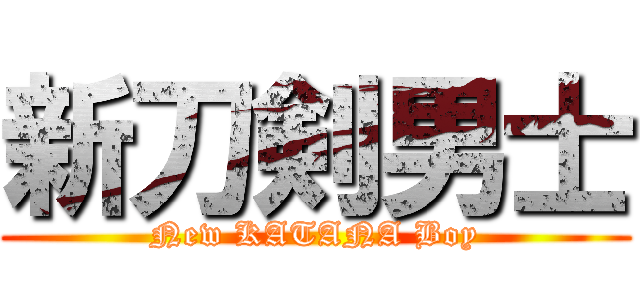 新刀剣男士 (New KATANA Boy)
