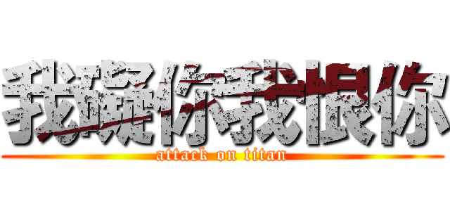 我礙你我恨你 (attack on titan)