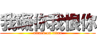 我礙你我恨你 (attack on titan)