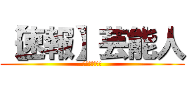 【速報】芸能人 (裏ネタ＆感動)