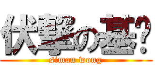 伏撃の基佬 (simon wong)