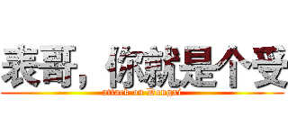 表哥，你就是个受 (attack on Dongxi)