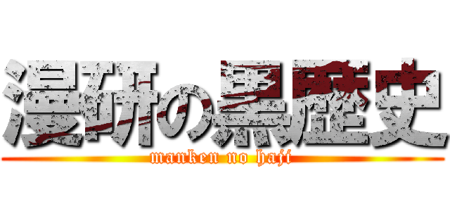 漫研の黒歴史 (manken no haji)