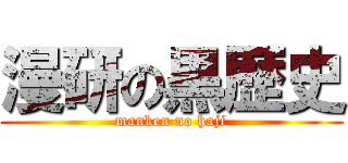 漫研の黒歴史 (manken no haji)