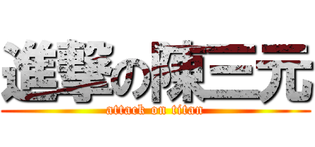 進撃の陳三元 (attack on titan)