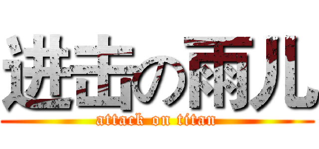 进击の雨儿 (attack on titan)