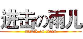 进击の雨儿 (attack on titan)