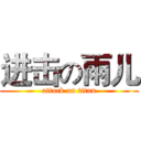 进击の雨儿 (attack on titan)