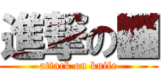 進撃の■ (attack on knife)