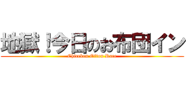 地獄！今日のお布団イン (Chiceken Ofton Race)