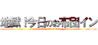 地獄！今日のお布団イン (Chiceken Ofton Race)