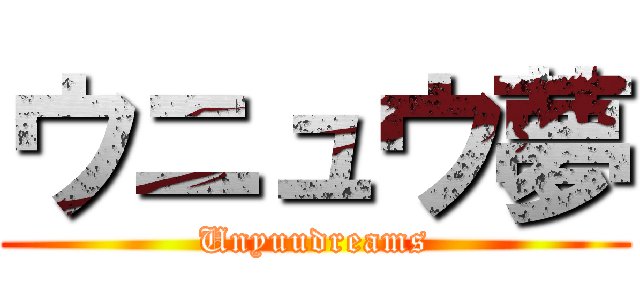 ウニュウ夢 (Unyuudreams)