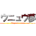 ウニュウ夢 (Unyuudreams)