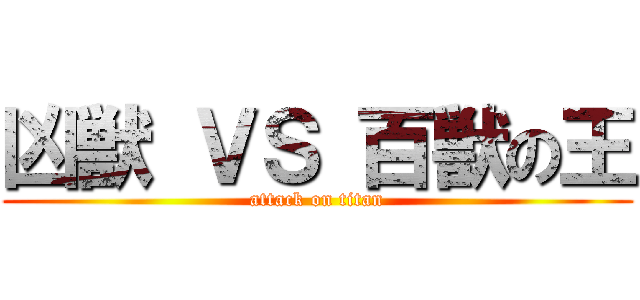 凶獣 ＶＳ 百獣の王 (attack on titan)