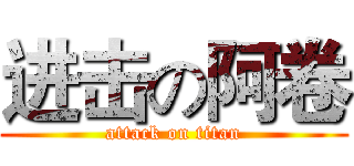 进击の阿卷 (attack on titan)