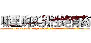 哪里购买男性绝育药 (哪里购买男性绝育药【电.话186x0156x9662-Q194843976林氏药业】我们做的是长期生意,靠的是老客户长期支持
参考消息网2月20日报道 韩媒称，“剩女多、离婚率高的城市，房价一定会上涨。”这是中国经济学家金岩石2016年12月参加在上海举行的房地产相关论坛时说的话。
)
