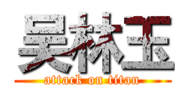 吴林玉 (attack on titan)