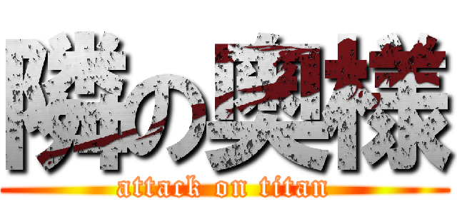隣の奥様 (attack on titan)